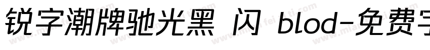 锐字潮牌驰光黑 闪 blod字体转换